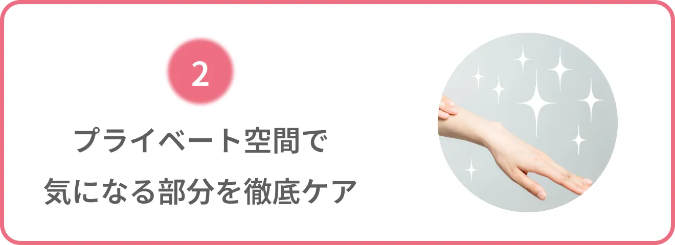 プライベート空間で気になる部分を徹底ケア