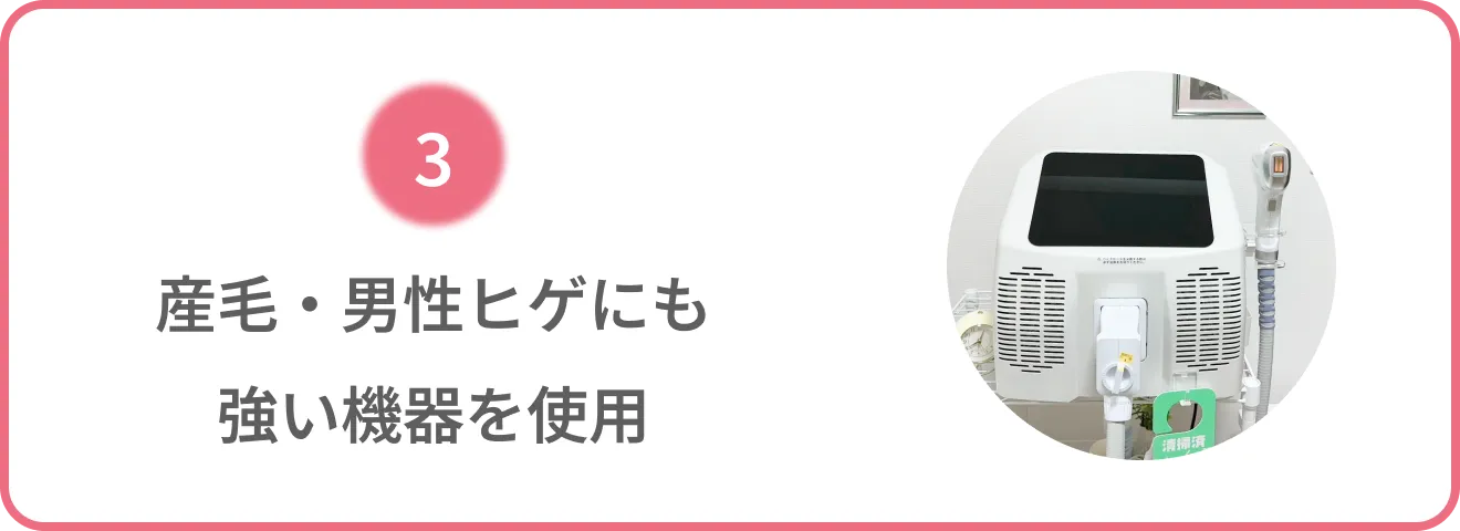 産毛・男性ヒゲにも強い機器を使用