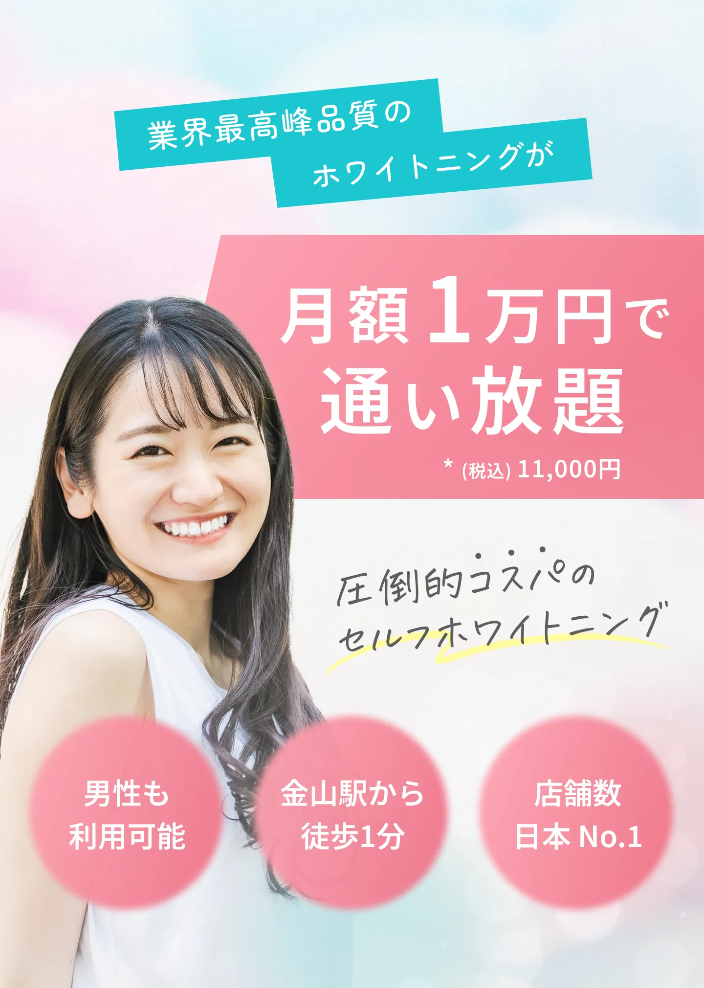 業界最高峰品質のホワイトニングが月額1万円で通い放題 圧倒的コスパのセルフホワイトニング 男性も利用可能 金山駅から徒歩1分 店舗数日本No.1